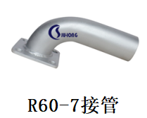 R60-7接管