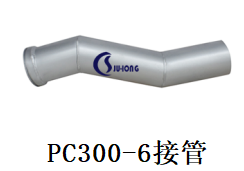 PC300-6接管