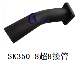 SK350-8超8接管