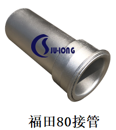 福田80接管