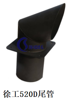 徐工520D尾管