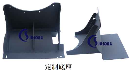 定制底座
