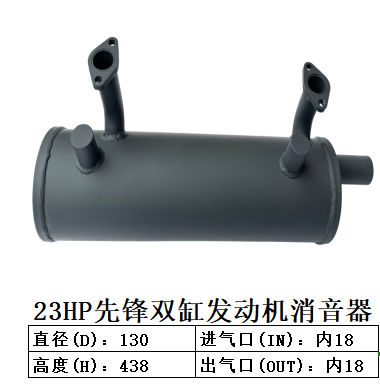 23HP先锋双缸发动机消音器