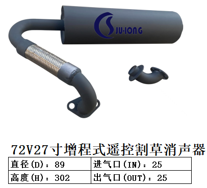 72V27寸增程式遥控割草消声器