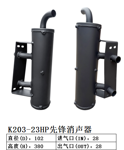 K203-23HP先锋消声器