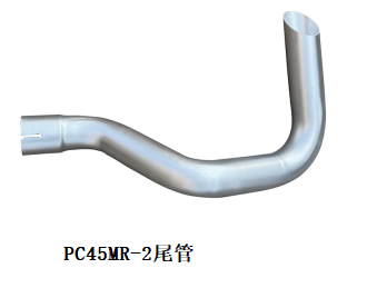 PC45MR-2尾管