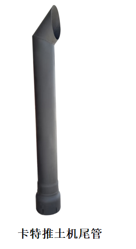 卡特推土机尾管