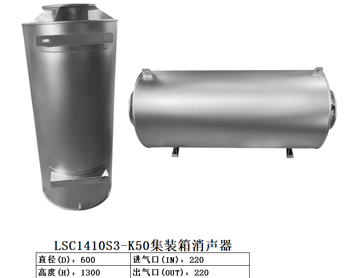 LSC1410S3-K50集装箱消声器