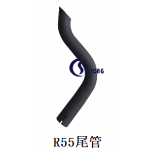 R55尾管