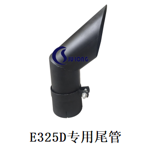 E325D专用尾管