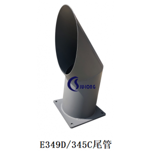E349D/345C尾管
