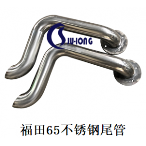 福田65不锈钢尾管