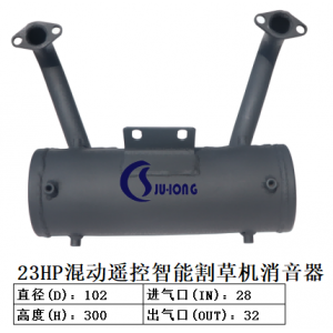 23HP混动遥控智能割草机消音器