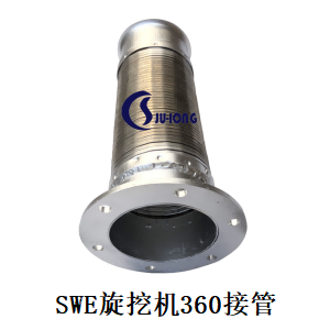 SWE旋挖机360接管