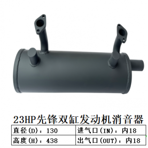 23HP先锋双缸发动机消音器