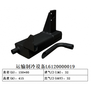 运输制冷设备L6120000019