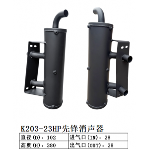 K203-23HP先锋消声器