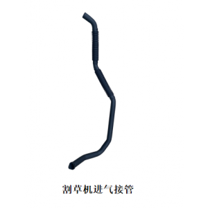割草机进气软连接