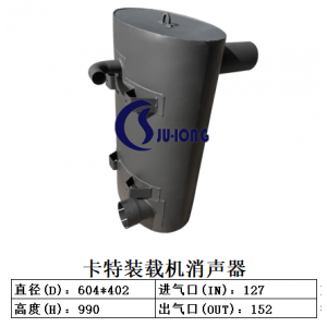 卡特装载机消声器