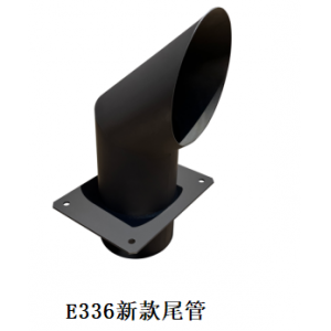 E336新款尾管