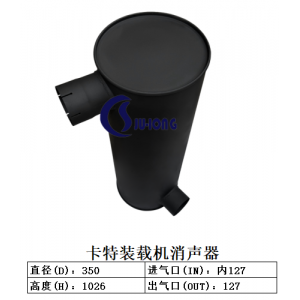 卡特装载机消声器