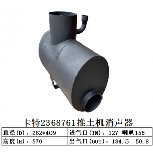 2368761卡特推土机消声器