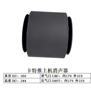 卡特推土机消声器